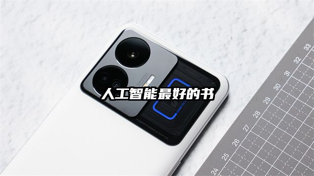 人工智能最好的书