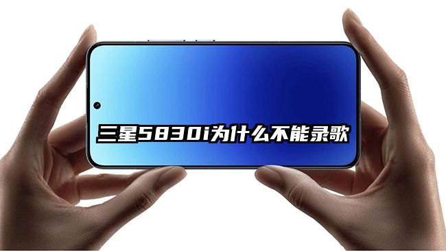 三星5830i为什么不能录歌