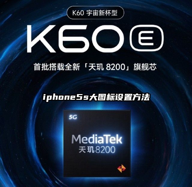 iphone5s大图标设置方法