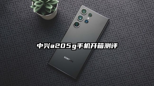 中兴a205g手机开箱测评