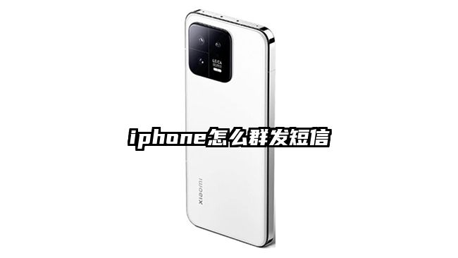 iphone怎么群发短信