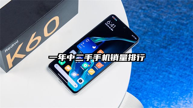 一年中二手手机销量排行
