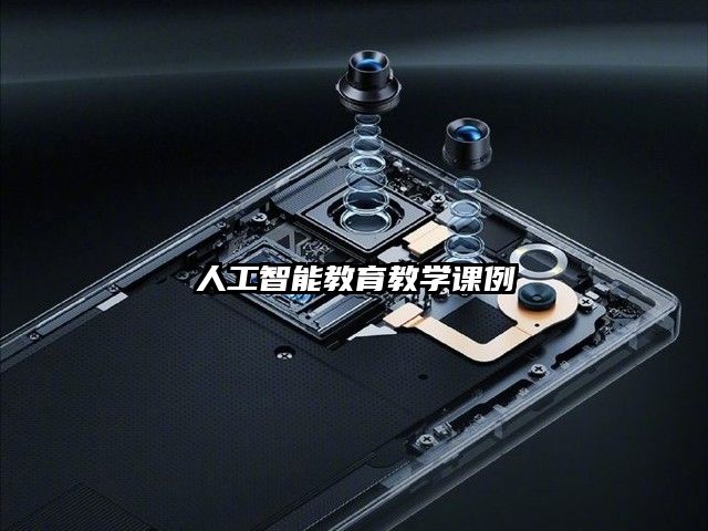 人工智能教育教学课例