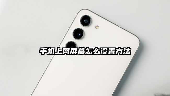 手机上网屏幕怎么设置方法