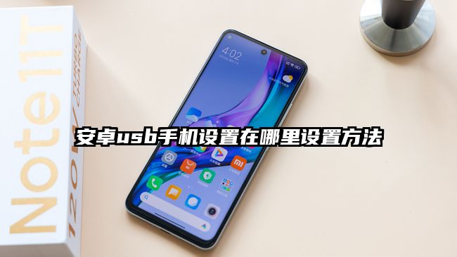 安卓usb手机设置在哪里设置方法