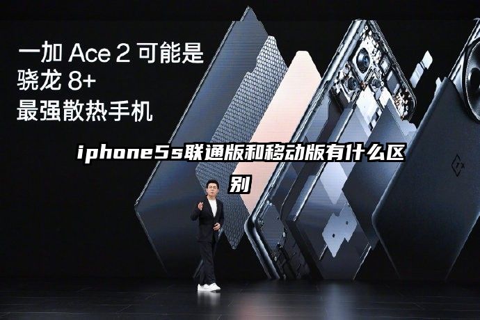 iphone5s联通版和移动版有什么区别