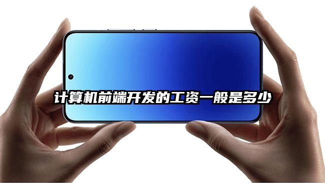 计算机前端开发的工资一般是多少