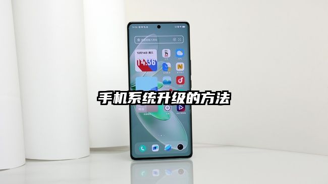 手机系统升级的方法