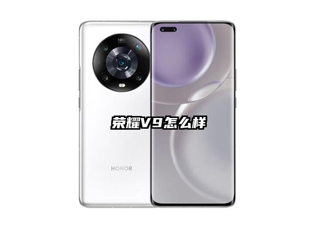 荣耀V9怎么样