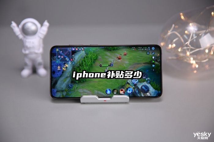iphone补贴多少