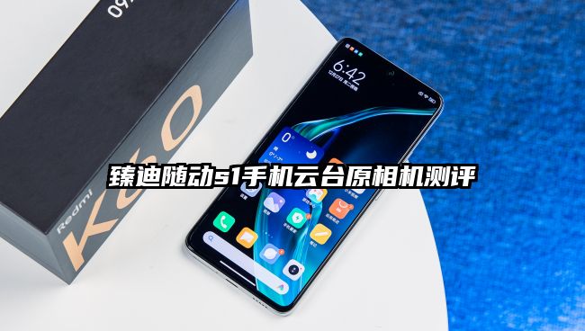 臻迪随动s1手机云台原相机测评