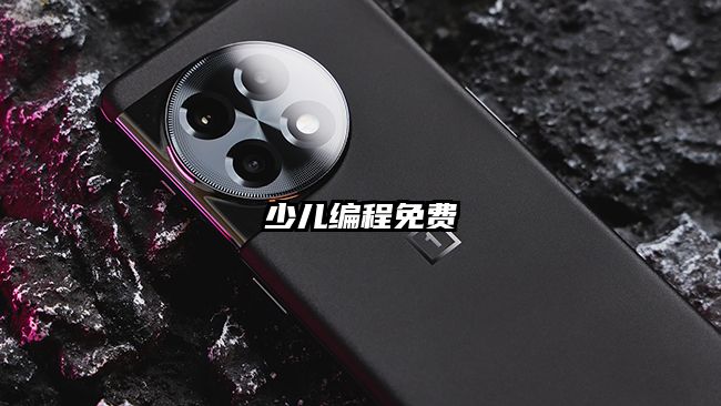 少儿编程免费