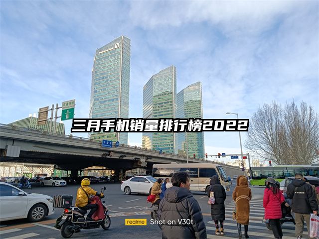 三月手机销量排行榜2022