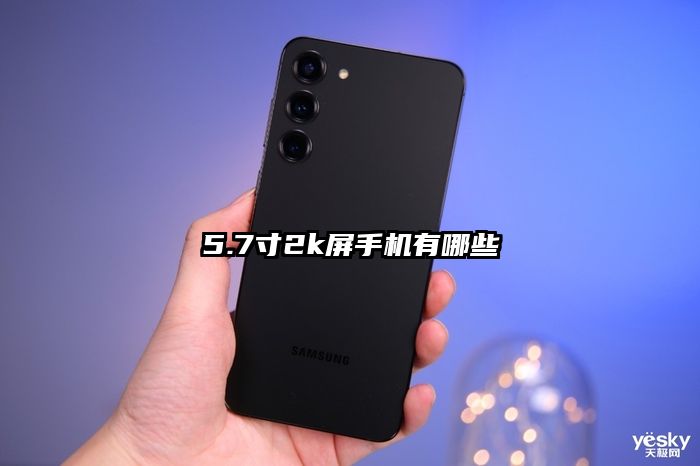 5.7寸2k屏手机有哪些