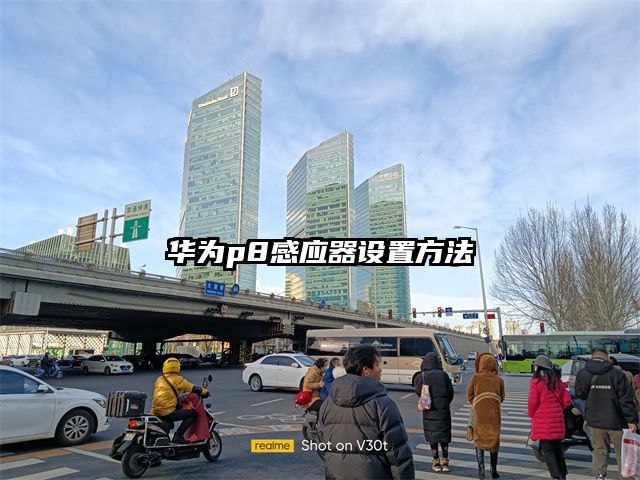 华为p8感应器设置方法
