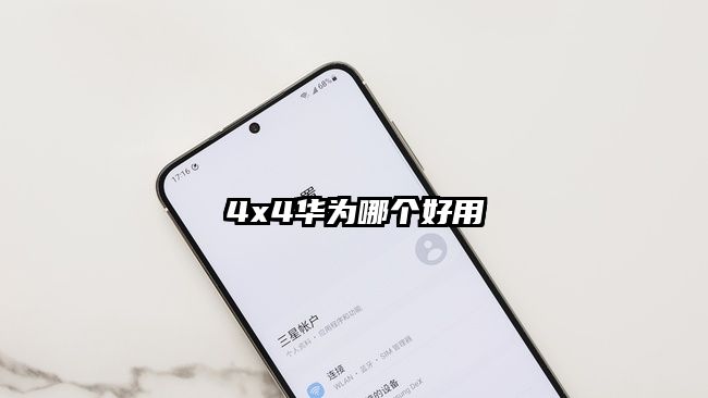 4x4华为哪个好用