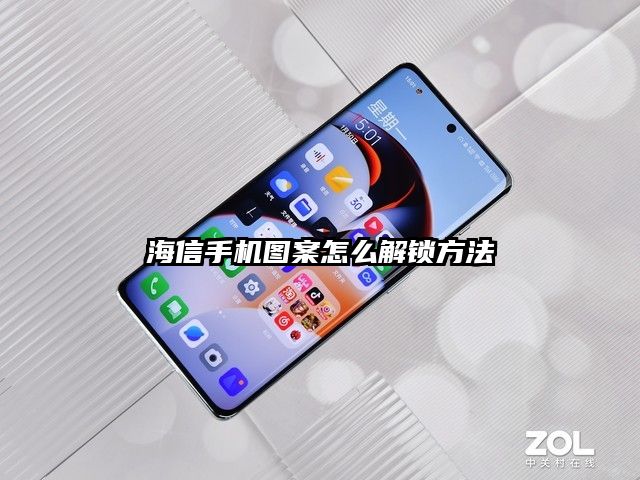 海信手机图案怎么解锁方法