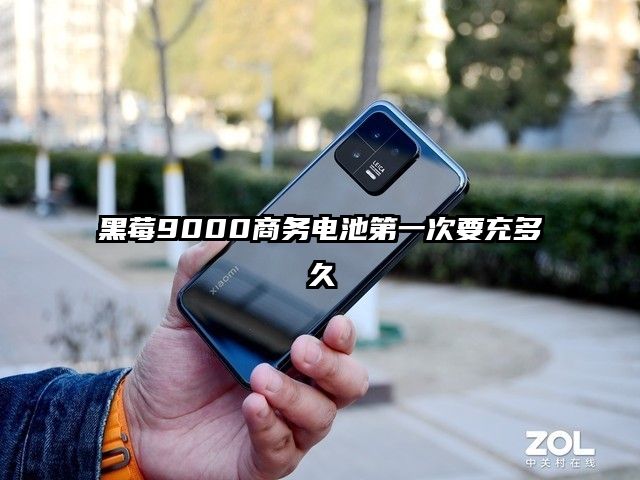 黑莓9000商务电池第一次要充多久