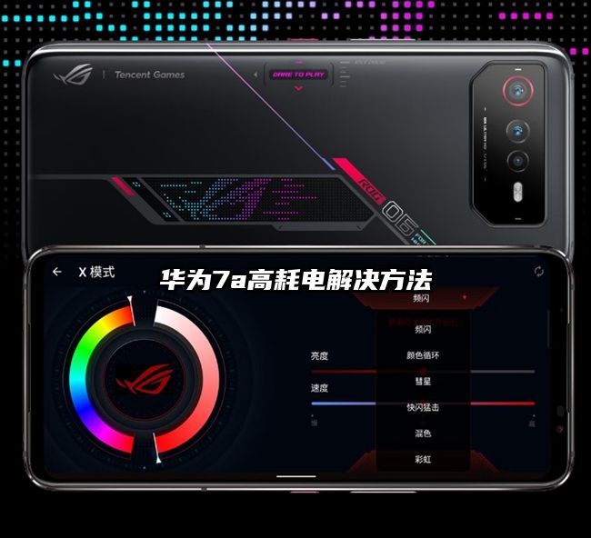 华为7a高耗电解决方法