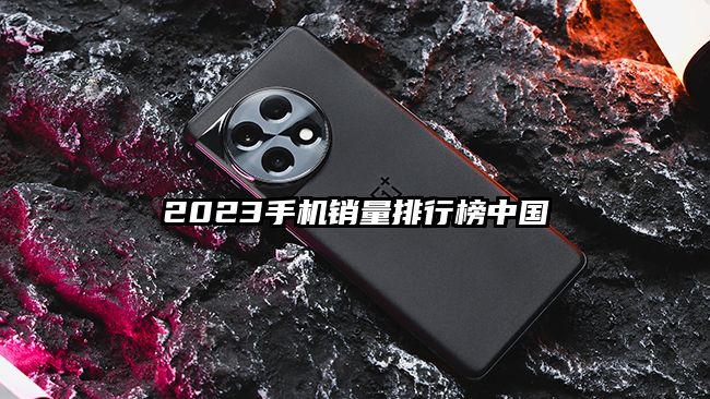 2023手机销量排行榜中国
