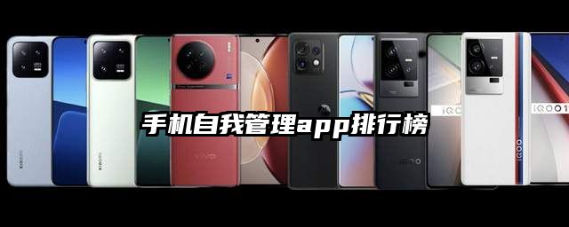 手机自我管理app排行榜