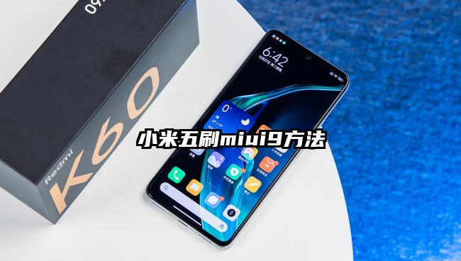 小米五刷miui9方法