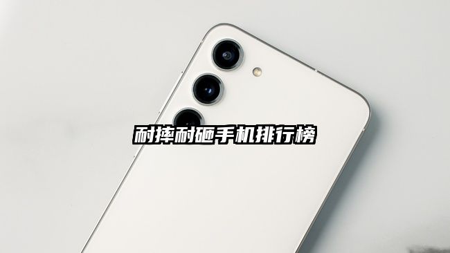 耐摔耐砸手机排行榜