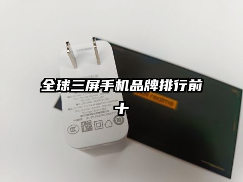 全球三屏手机品牌排行前十