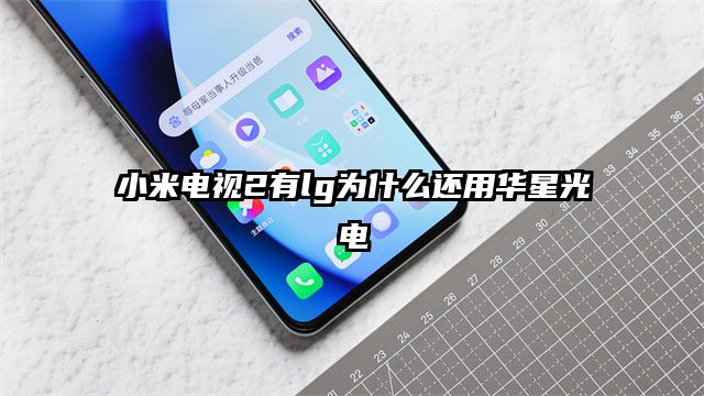 小米电视2有lg为什么还用华星光电