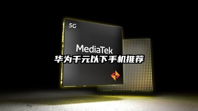 华为千元以下手机推荐