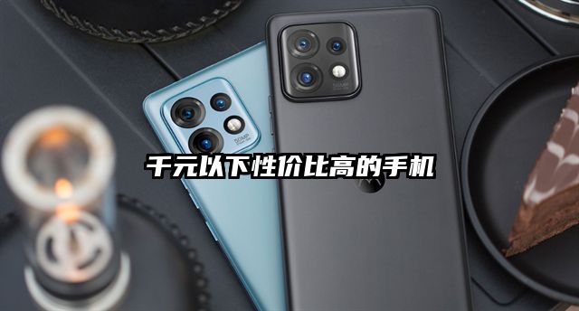 千元以下性价比高的手机