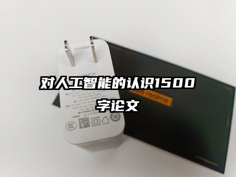 对人工智能的认识1500字论文