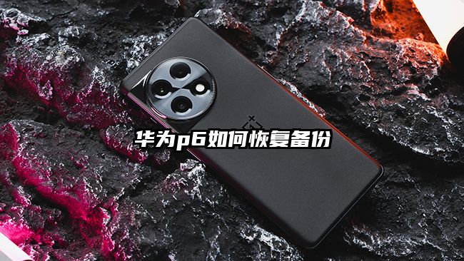 华为p6如何恢复备份