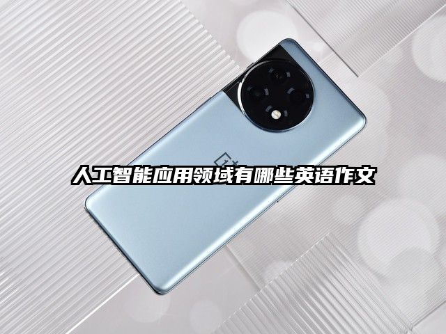 人工智能应用领域有哪些英语作文