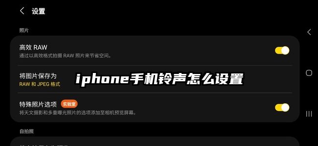 iphone手机铃声怎么设置