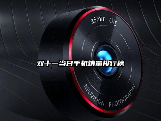 双十一当日手机销量排行榜