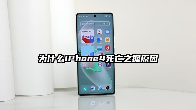 为什么iPhone4死亡之握原因