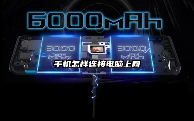 手机怎样连接电脑上网