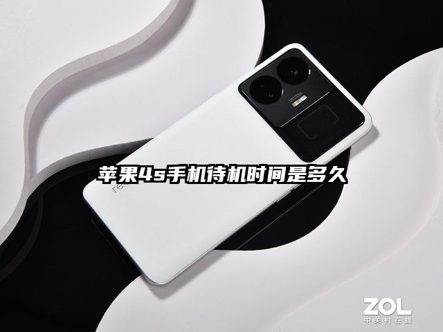 苹果4s手机待机时间是多久