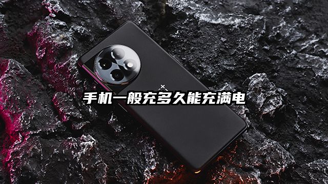 手机一般充多久能充满电