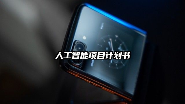 人工智能项目计划书