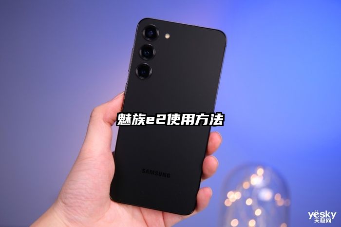 魅族e2使用方法