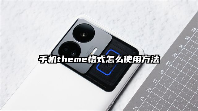 手机theme格式怎么使用方法