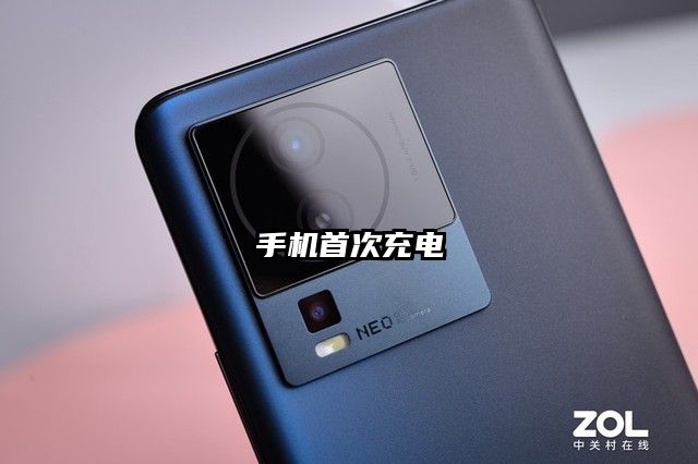 手机首次充电