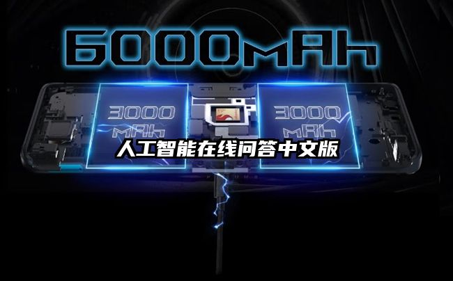 人工智能在线问答中文版