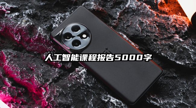 人工智能课程报告5000字