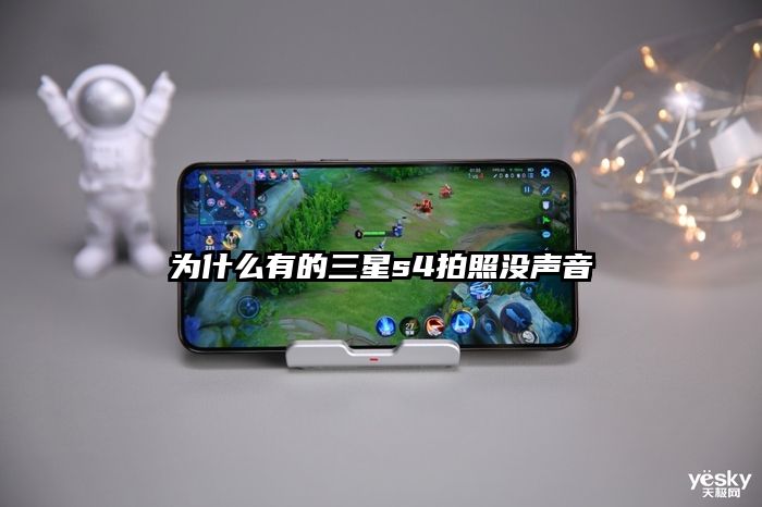 为什么有的三星s4拍照没声音