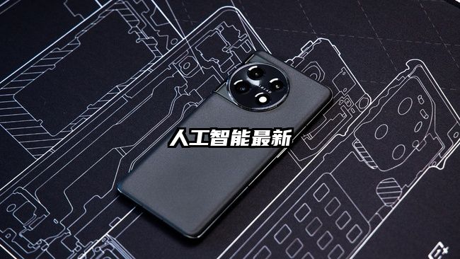 人工智能最新