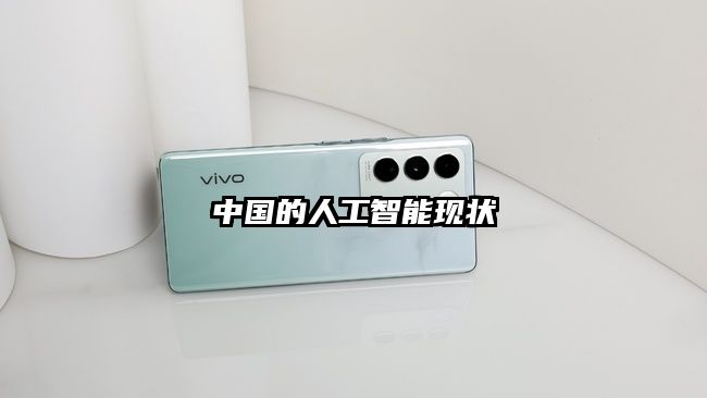 中国的人工智能现状