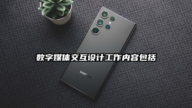 数字媒体交互设计工作内容包括